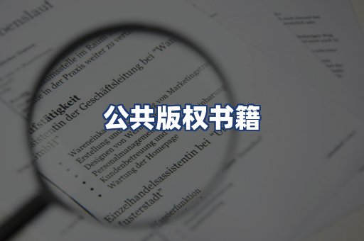 公共版权书籍